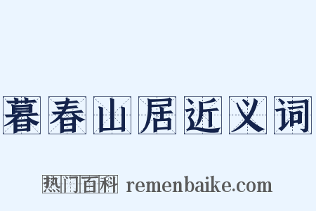 暮春山居近义词是什么意思的图片